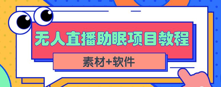 抖音快手短视频无人直播助眠赚钱项目，小白也能快速上手（教程+素材+软件）-木石资源网