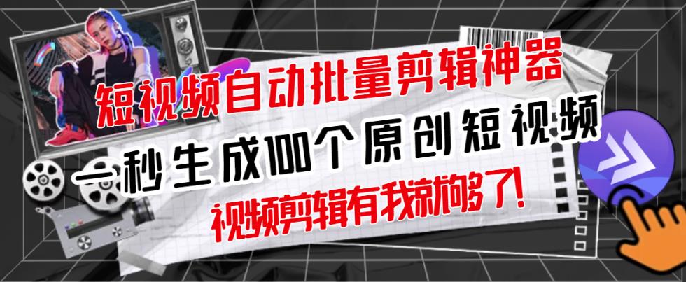 【原创神器】短视频全自动一键剪辑视频，一秒生成100个原创视频(软件+视频+免费卡密)-木石资源网