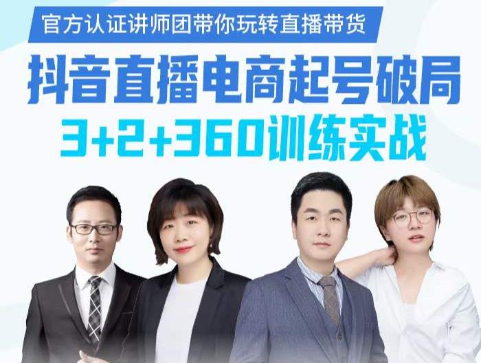《抖音直播电商起号破局》训练实战，官方认证讲师团，带你玩转直播带货-木石资源网