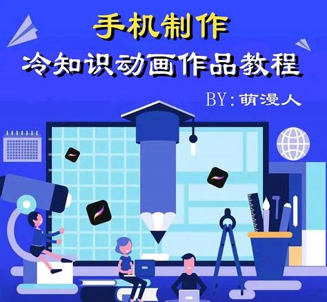 萌漫人-手机制作冷知识动画短视频作品教程，新手也可以操作！-木石资源网