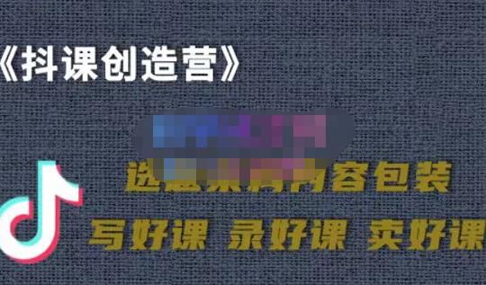 教你如何在抖音卖课程，知识变现、迈入百万俱乐部(价值699元)-木石资源网