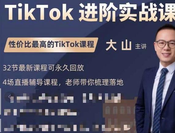 大山老师TikTok进阶实战课：账号详解，流量运营，实战变现，助力你成功出海-木石资源网