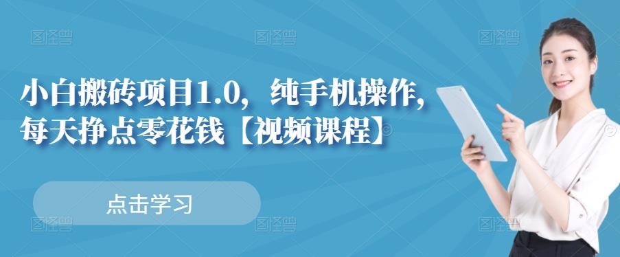 小白搬砖项目1.0，纯手机操作，每天兼职挣点零花钱-木石资源网