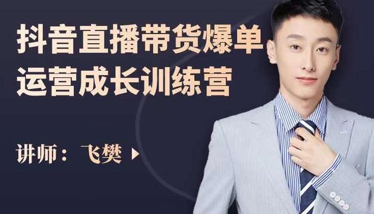 飞樊：抖音直播带货爆单运营成长训练营，手把手教你玩转直播带货-木石资源网