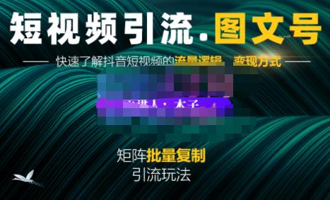 蟹老板·短视频引流-图文号玩法超级简单，可复制可矩阵价值1888元-木石资源网