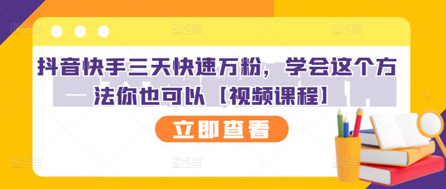 抖音快手三天快速万粉，学会这个方法你也可以【视频课程】-木石资源网
