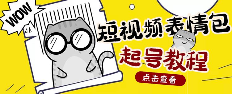 外面卖1288快手抖音表情包项目，按播放量赚米【内含一万个表情包素材】-木石资源网