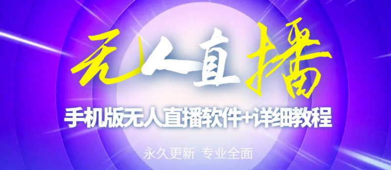 【高端精品】外面卖588的快手无人直播手机版【直播脚本+软件操作教程】-木石资源网