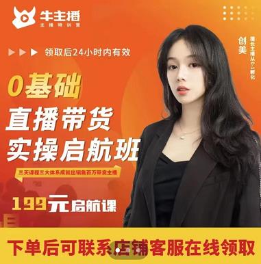牛主播创美0基础直播带货实操启航班，直播带货从0-1（详细流程）-木石资源网