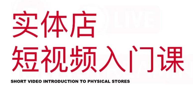 红人星球·实体店短视频入门课，如何拍摄剪辑思路投豆荚价值999元-木石资源网