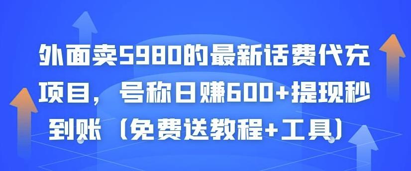 外面卖5980的最新话费代充项目，号称日赚600+提现秒到账（免费送教程+工具）-木石资源网