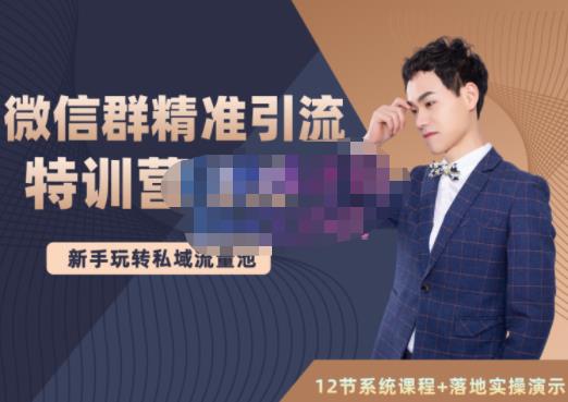 陆明明·微信群精准引流特训营3.0，借助微信群进行引流操作，打造私域流量池-木石资源网