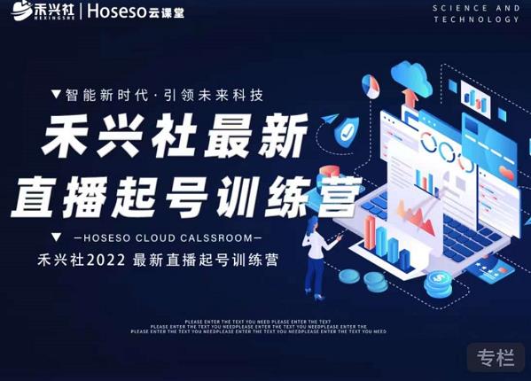 禾兴社直播起号训练营-全新玩法，抖音直播起号算法逻辑，精准设计起号爆品-木石资源网