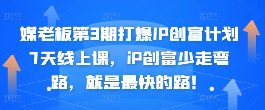 媒老板第3期打爆IP创富计划7天线上课，iP创富少走弯路，就是最快的路！-木石资源网