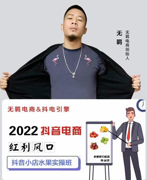 无羁抖店水果类目全案玩法，抖音小店水果实操班，2022抖音电商红利风口-木石资源网