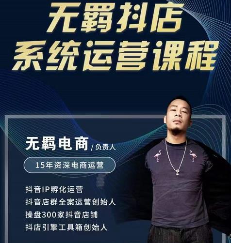 无羁抖店无货源系统运营课，店选品上架出单全程一对一指导带实操-木石资源网