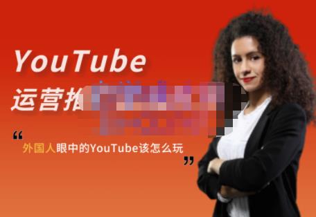外国人眼中的YouTube该怎么玩？Elisa·YouTube运营推广实战技巧-木石资源网