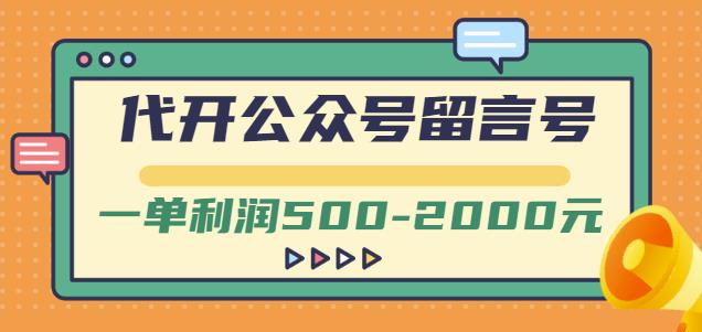 外面卖1799的代开公众号留言号项目，一单利润500-2000元【视频教程】-木石资源网