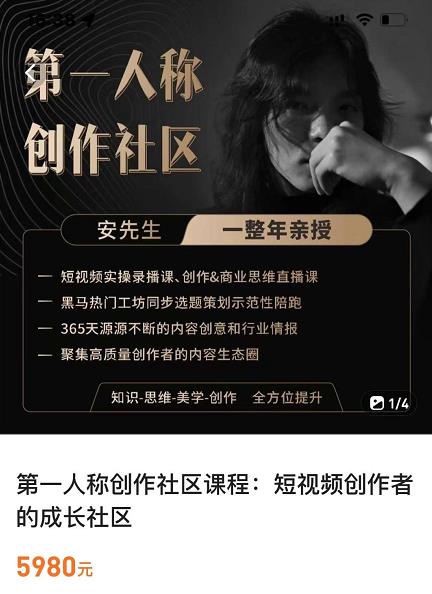 亲爱的安先生，第一人称创作社区，短视频内容创作、热门必修课（115节课）-木石资源网