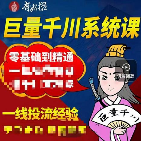铁甲有好招·巨量千川进阶课，零基础到精通，没有废话，实操落地-木石资源网