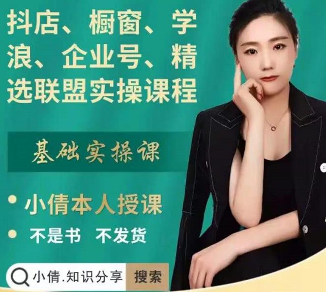 抖店、橱窗、学浪、企业号、精选联盟实操课程，适合新手快速入门-木石资源网
