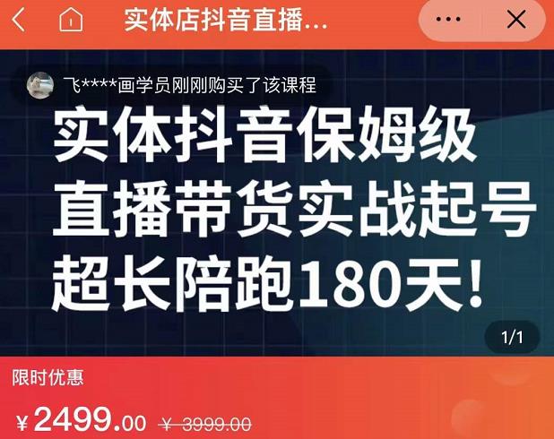 实体店抖音直播带货保姆级起号课，海洋兄弟实体创业军师带你​实战起号-木石资源网