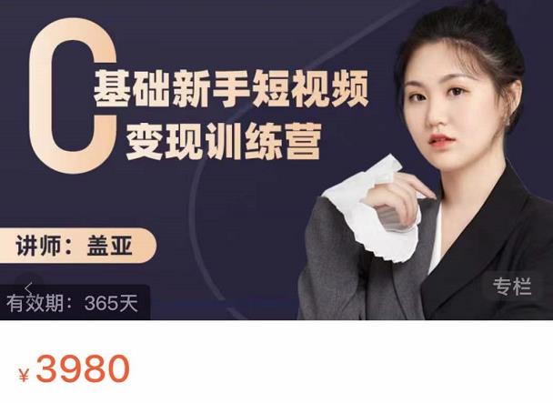 盖亚：0基础新手短视频变现训练营，新号3天百万流量破权重-木石资源网