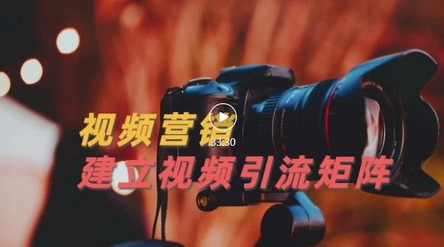 视频精准引流矩阵打造，帮助新手建立涨粉系统！【视频课程】-木石资源网