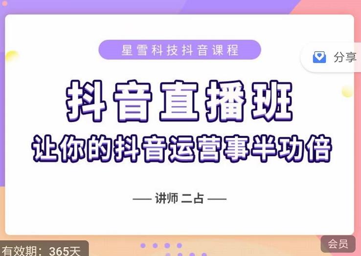 抖音直播速爆集训班，0粉丝0基础5天营业额破万，让你的抖音运营事半功倍-木石资源网
