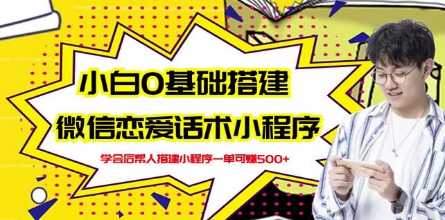 新手0基础搭建微信恋爱话术小程序，一单赚几百【视频教程+小程序源码】-木石资源网