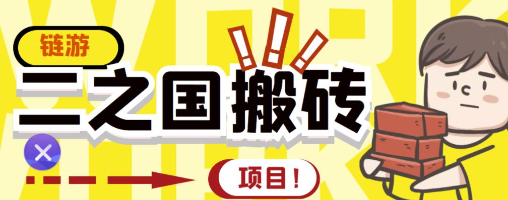 外面收费8888的链游‘二之国’搬砖项目，20开日收益400+【详细操作教程】-木石资源网