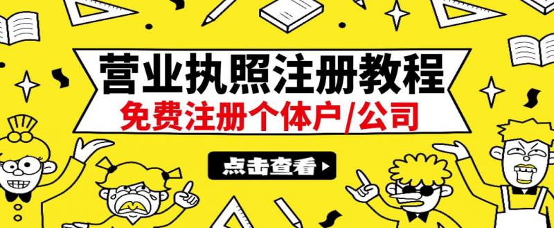 最新注册营业执照出证教程：一单100-500，日赚300+无任何问题（全国通用）-木石资源网