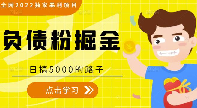 全网2022独家暴利项目，负债粉掘金，日搞5000的路子-木石资源网