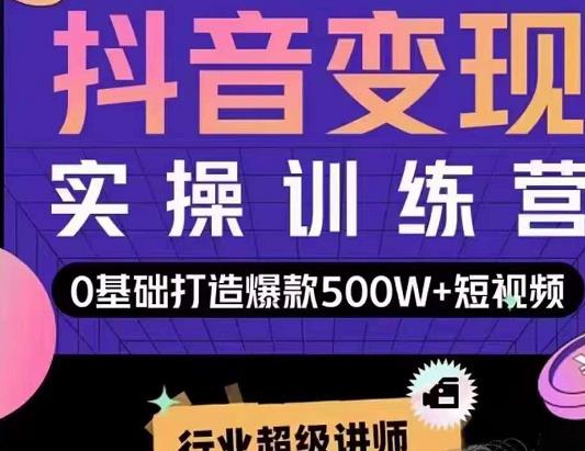 吕白开课吧爆款短视频快速变现，0基础掌握爆款视频底层逻辑-木石资源网