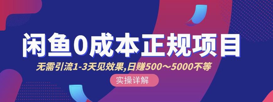 宇晨闲鱼无货源，十几节课程丰富讲诉闲鱼卖货技巧，价值6980-木石资源网
