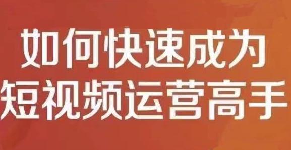 孤狼短视频运营实操课，零粉丝助你上热门，零基础助你热门矩阵-木石资源网