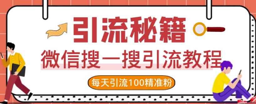 微信搜一搜引流教程，每天引流100精准粉-木石资源网