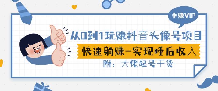 从0到1玩赚抖音头像号：快速躺赚-实现睡后收！附：大佬起号干货！-木石资源网