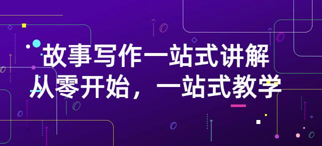 雪山扯电影·故事写作一站式讲解：从零开始，一站式教学（价值799）-木石资源网
