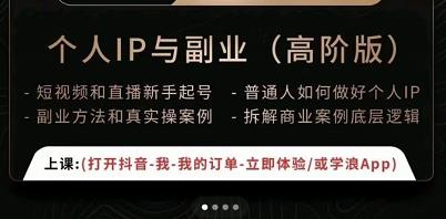 一舟一课个人IP与副业（高阶版），短视频和直播新手起号-普通人如何做好个人IP-木石资源网