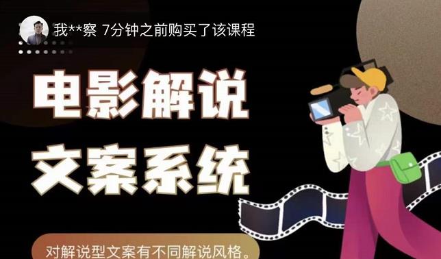 猿真人电影解说文案，用导演思维做电影解说深度文案课-木石资源网