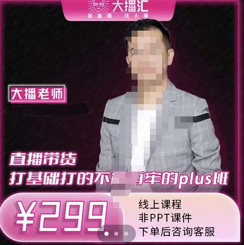 大播·直播带货打基础打得不能在牢的Plus课，深度解析抖音底层逻辑和体系化运营思-木石资源网