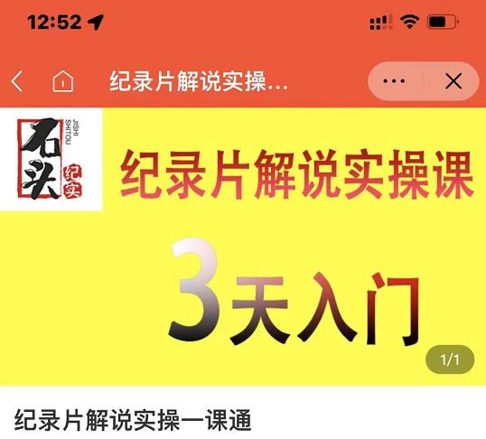 石头纪实·纪录片解说实操课，3天入门，快速掌握纪录片解说视频制作-木石资源网