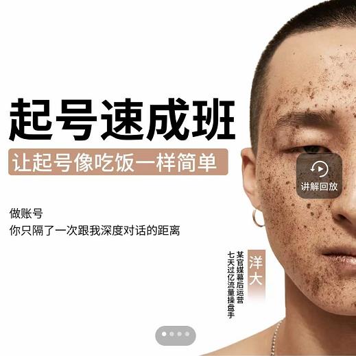 新手起号必备速成班课程，0基础起号到千万爆款实操课，让抖音起号像吃饭一样简单-木石资源网