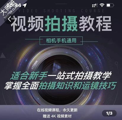 王松傲寒·全新视频拍摄系统课，手机+相机拍摄技巧0基础入门到精通-木石资源网