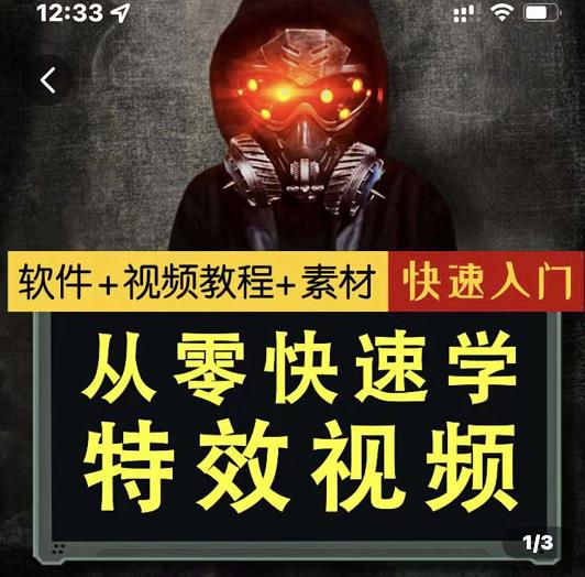 小杰特效师·从零快速学特效视频，快速入门（软件+教程+素材打包）-木石资源网