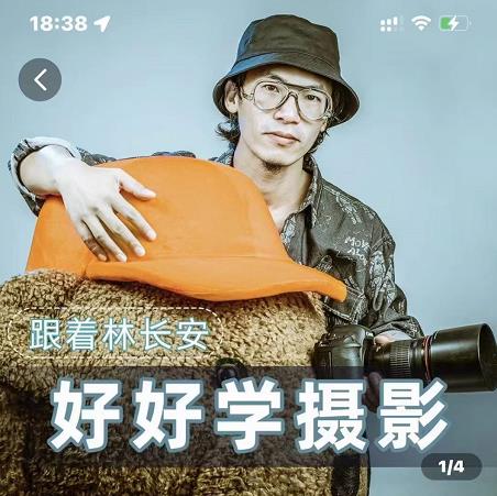 好好学摄影-林长安的摄影入门课-跟我迈入摄影之门-木石资源网