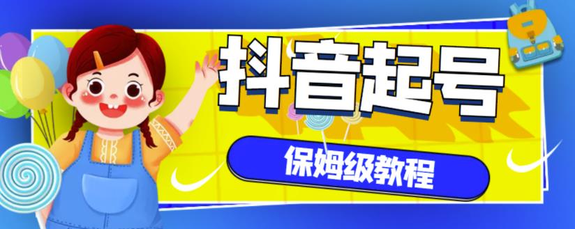 抖音独家起号教程，从养号到制作爆款视频【保姆级教程】-木石资源网