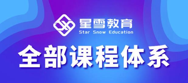 星雪教育淘系高级班，更全的运营提升方案，零基础由浅入深，店铺最新玩法-木石资源网