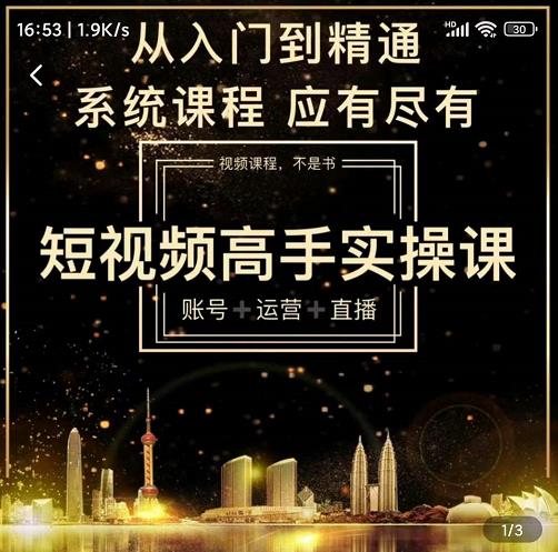 短视频高手实操课：账号+运营+直播，从入门到精通，系统课程，应有尽有-木石资源网